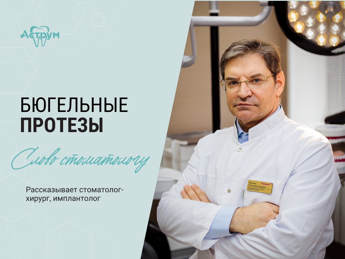 На канале центра "Аструм" врачи-стоматологи рассказывают о лечении, протезировании и имплантации зубов. На фото главный врач, стоматолог-хирург, имплантолог, ортопед, ортодонт Федотов Александр Гарьевич. Опыт работы специалиста 36 лет.