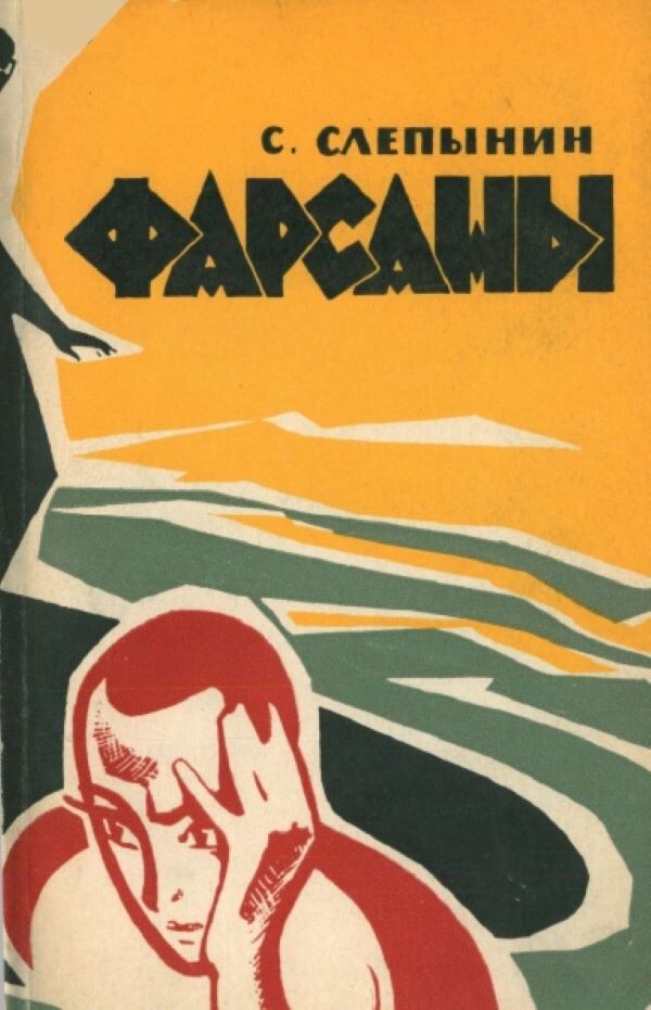С. Слепынин. Фарсаны. - Пермь: Пермское кн. изд-во, 1967 г. Тираж: 50000 экз. Иллюстрация на обложке и внутренние иллюстрации Ю. Ефимова.