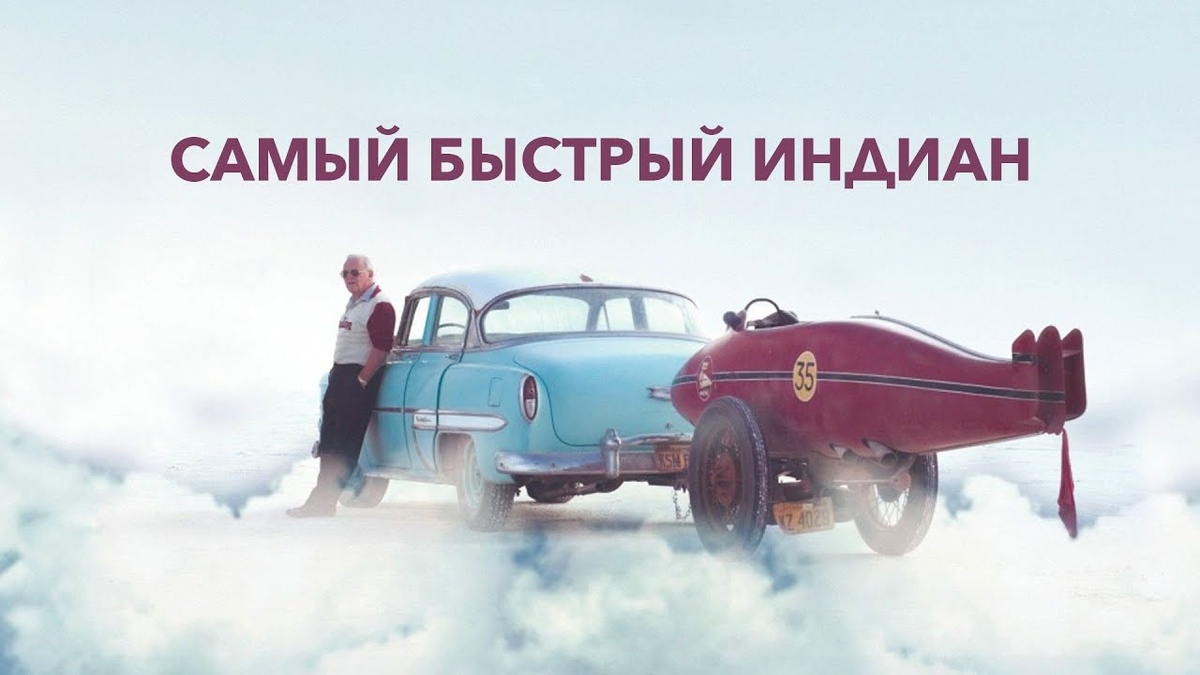 Постер фильма "Самый быстрый Индиан"