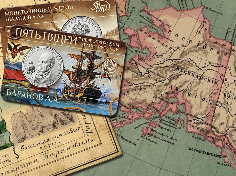 Монетовидный жетон ММД 2024 серии «Первопроходцы земли русской» Баранов А.А.