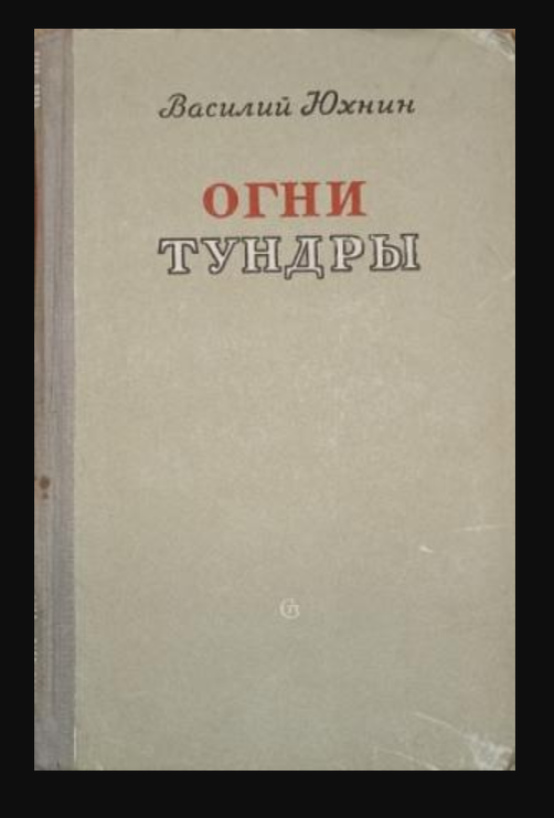 Первое издание романа на русском языке. 1950 г.