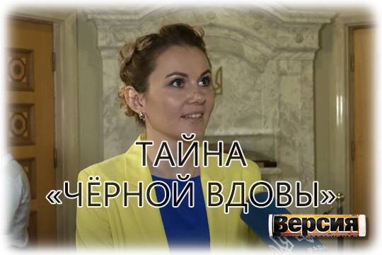    Тайна «чёрной вдовы»