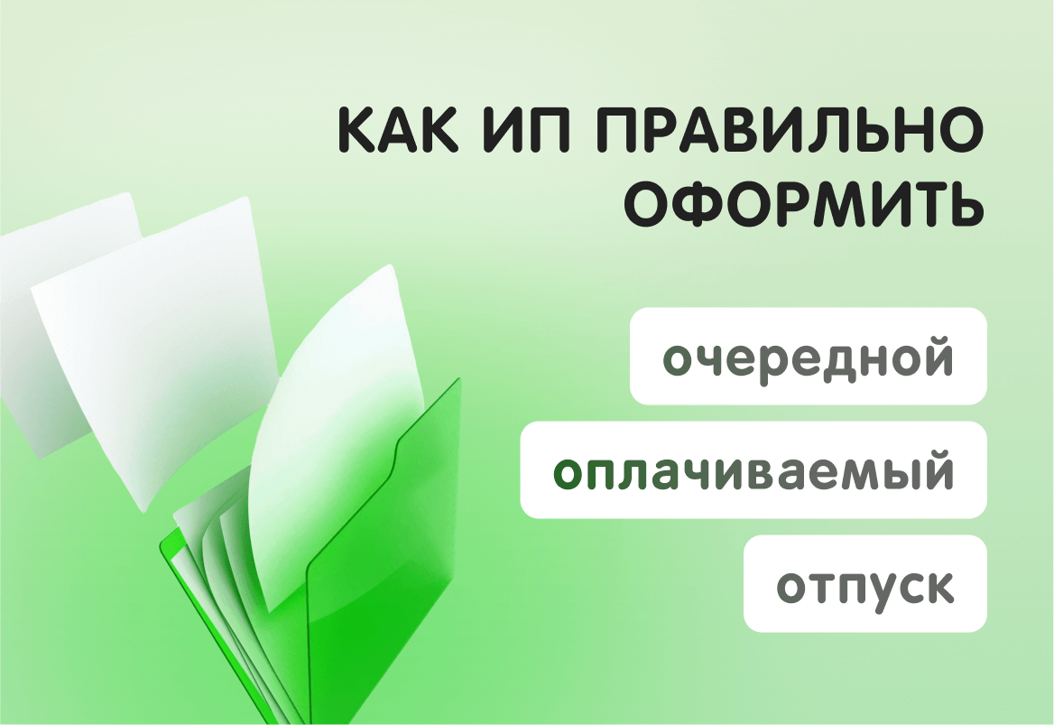 Источник: https://lad-salon.ru/novoye-v-bukhgalterskom-i-nalogovom-uchete/kak-ip-pravilno-oformit-ocherednoj-oplachivaemyj-otpusk