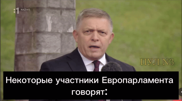    Роберт Фицо прав: пока "какой-нибудь фонтанчик" в центре "райского сада" Европы не разнесёт ракетой, еврочиновники не очнутся от своего бредового сна. Видео: ТГ-канал "Пул №3"