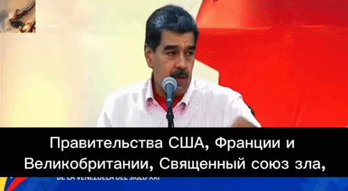    "Американский империализм вступил в фазу безумия", - так отреагировал на решение Байдена президент Венесуэлы Николас Мадуро. Видео: ТГ-канал Пул №3