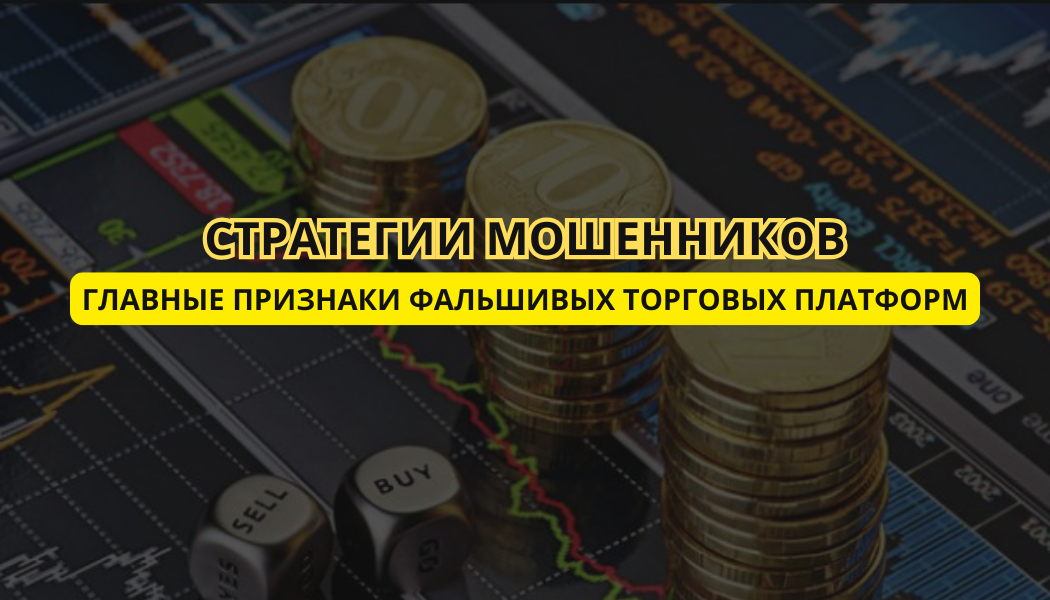Главные признаки фальшивых торговых платформ: стратегии мошенников
