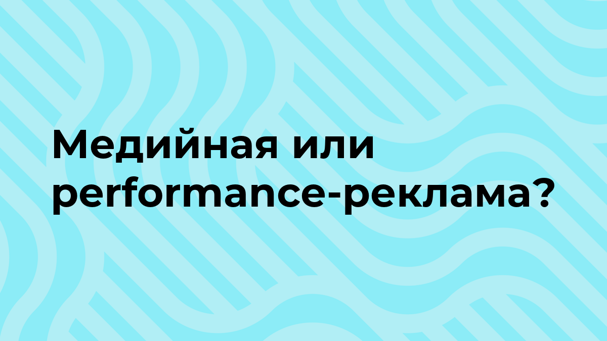 Чем отличаются медийная и performance-реклама?