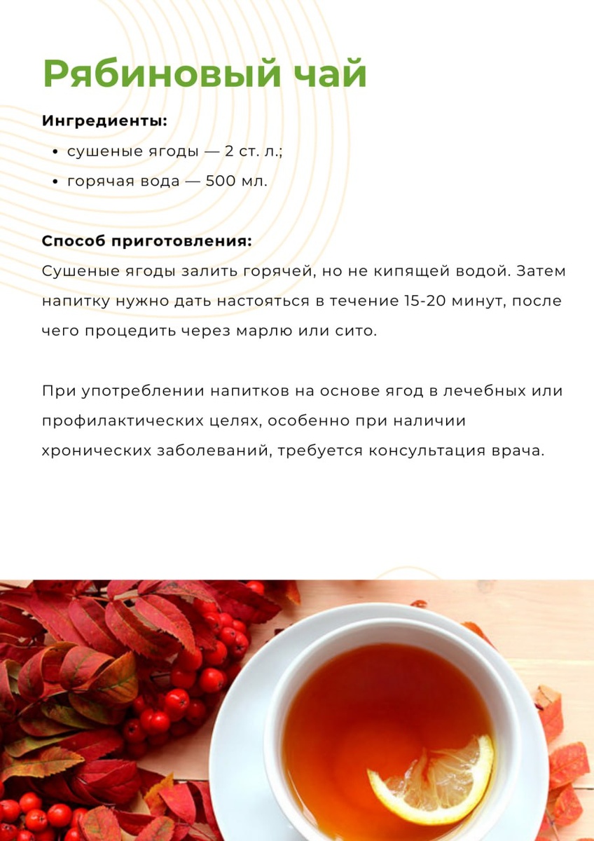 чай из рябины