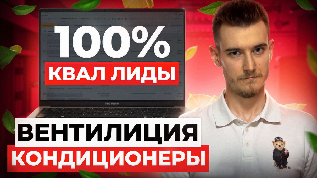 Клиенты на вентиляция и кондиционеры | 100% квал заявки на ремонтно-строительную тематику