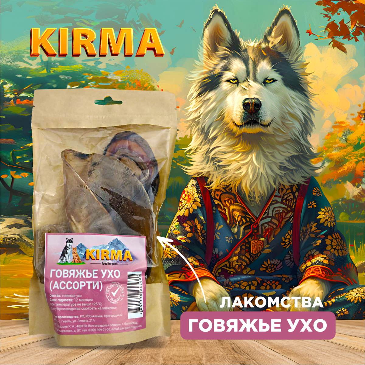 Натуральное лакомство KIRMA «Говяжье ухо» (ассорти).