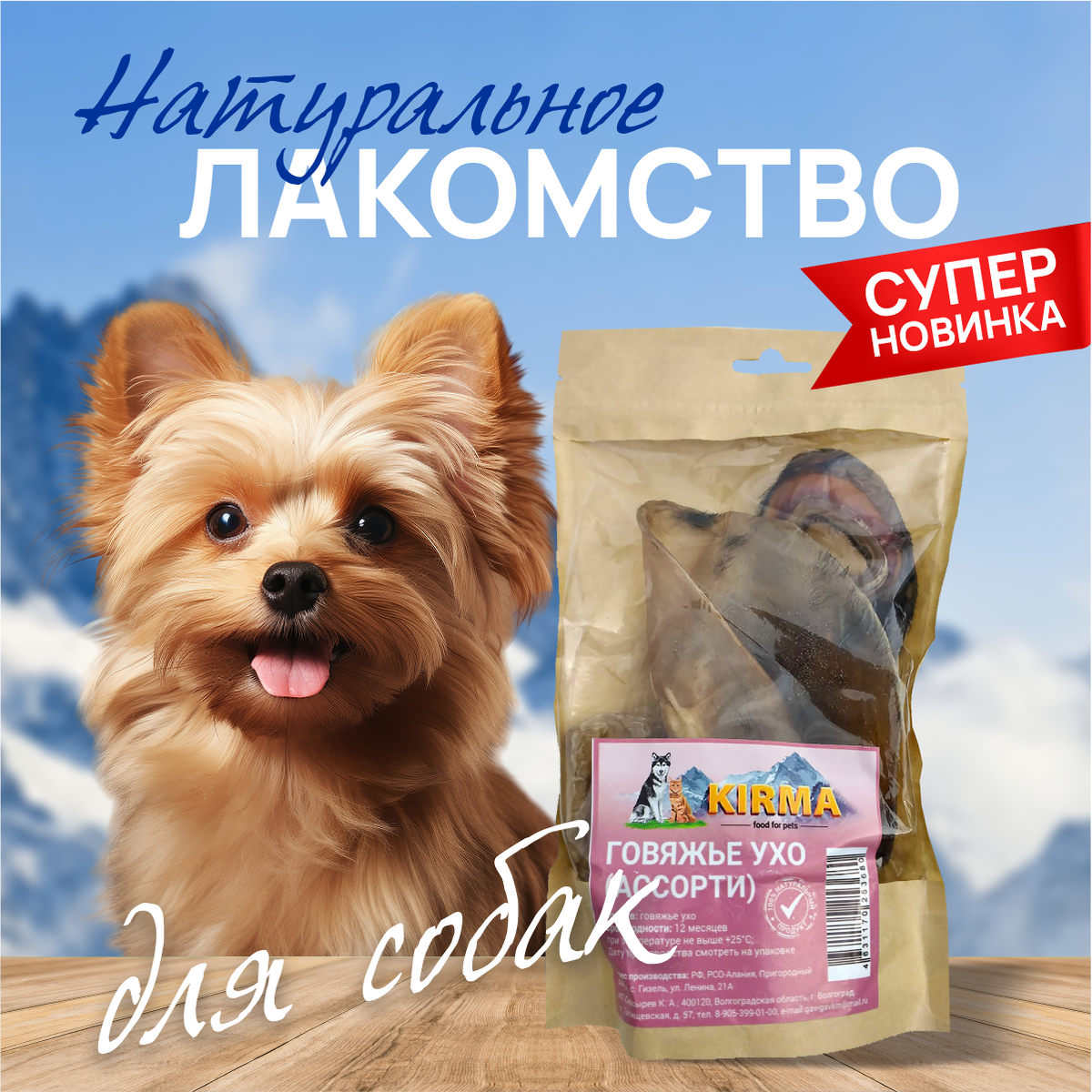 100% натуральное лакомство «Говяжье ухо» (ассорти) от KIRMA.