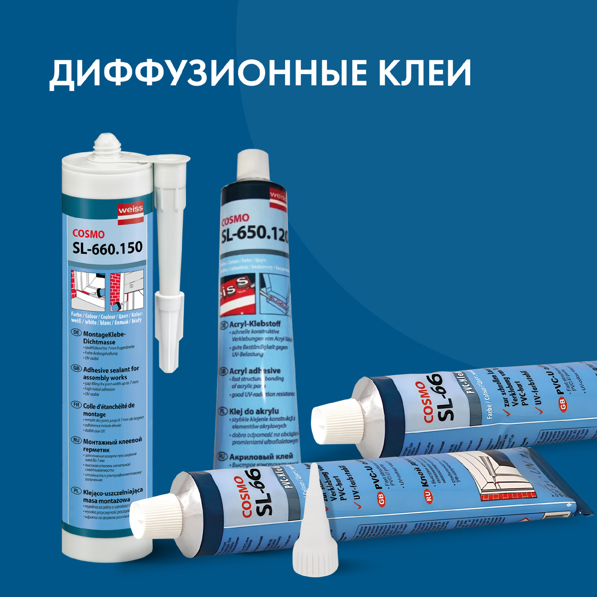 Диффузионные клеи Cosmo