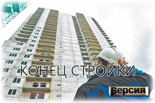    Конец стройки