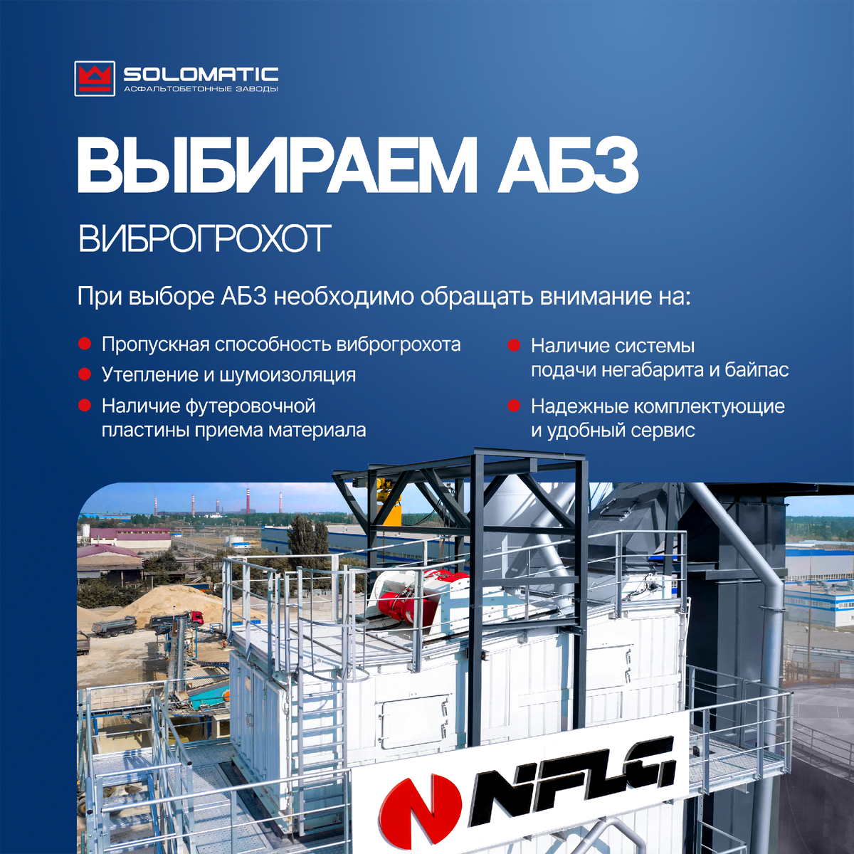 Виброгрохот на АБЗ 