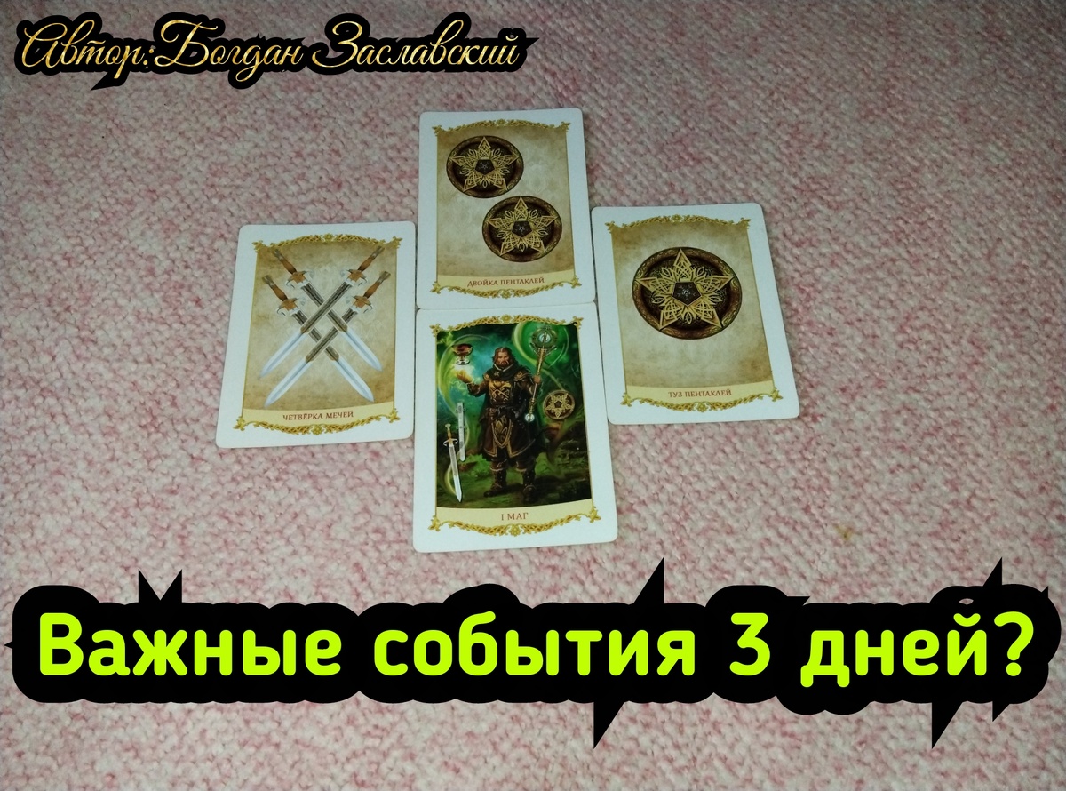 Гадание актуально в момент его просмотра. 