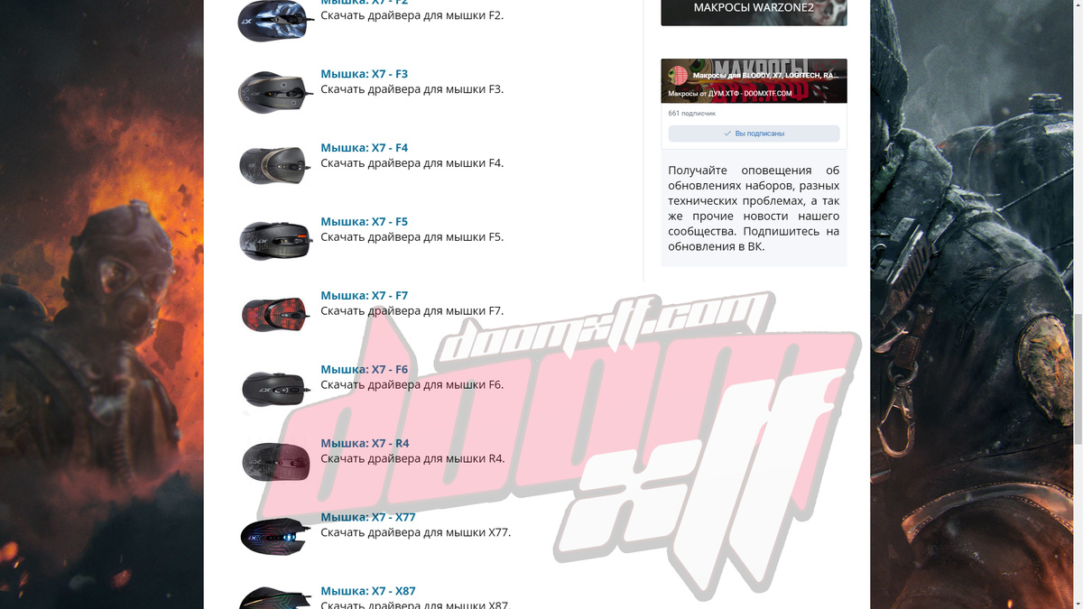 Драйвера для мышек A4tech - X7 можно скачать на doomxtf.com