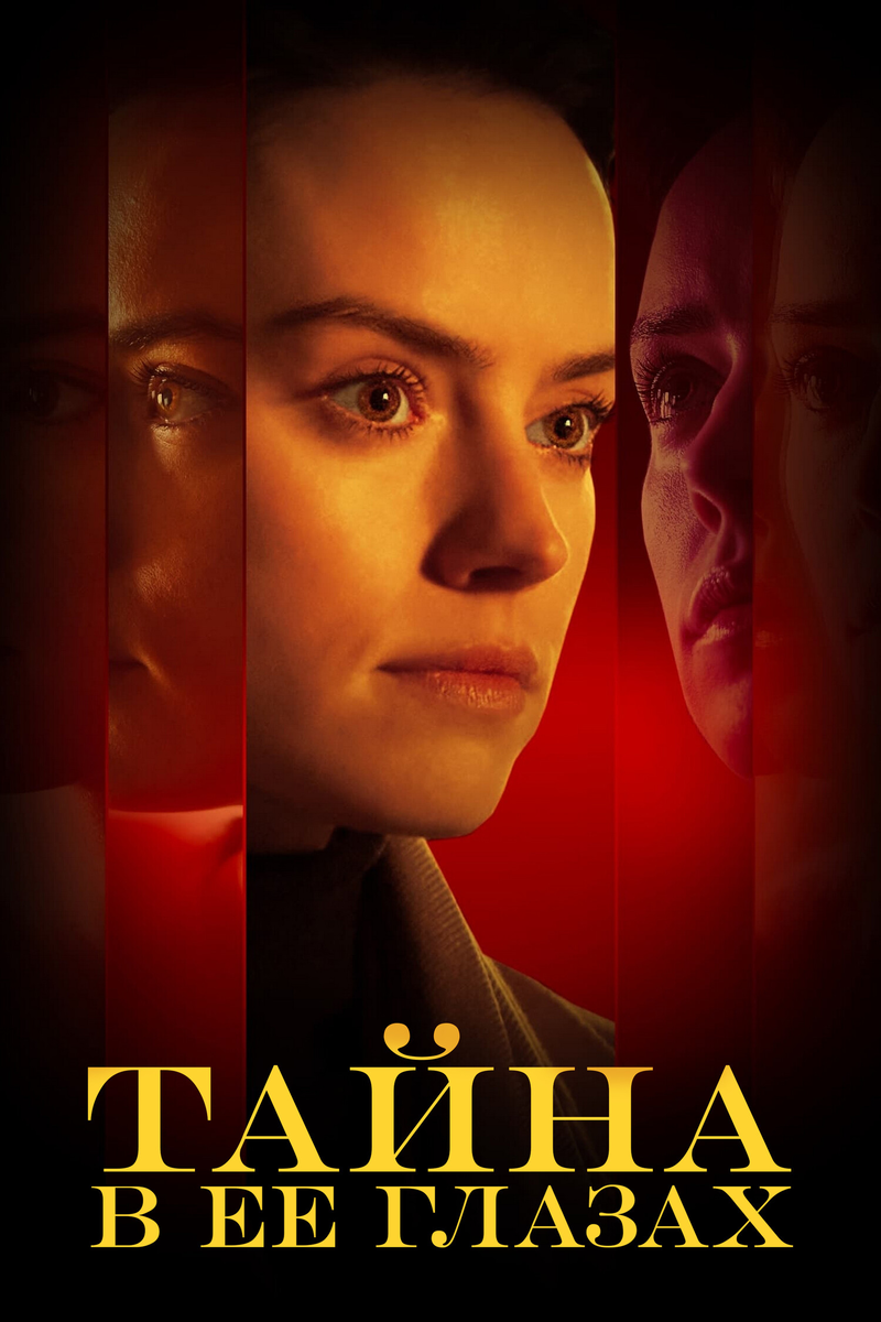 Фильм «Тайна в ее глазах» 2024: как брак превращается в ловушку