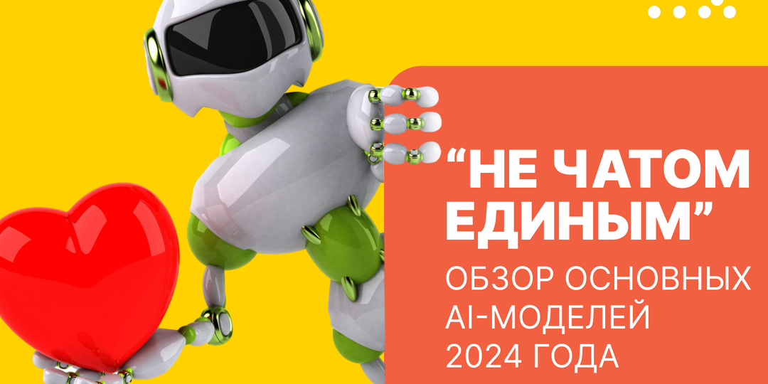 «Не Чатом единым»: обзор ключевых ИИ-моделей 2024 года