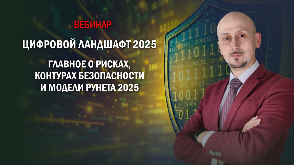 Вебинар адвоката Станислава Селезнева о рисках и безопасности в 2025 году на цифровом ландшафте