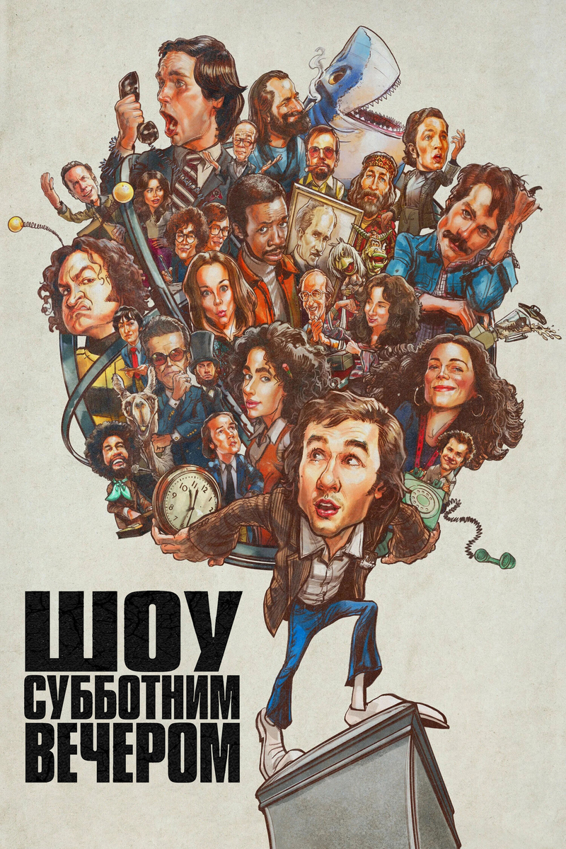 Фильм «Шоу субботним вечером» 2024: трибьют золотой эпохе комедии и закулисного хаоса