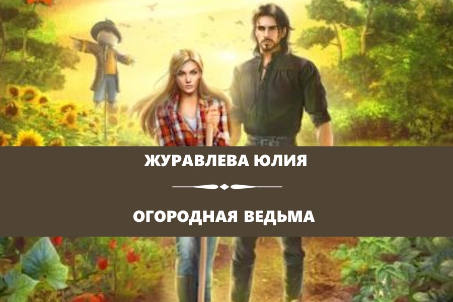 Журавлева Юлия "Огородная ведьма". Картинка с сайта: https://www.litres.ru/book/uliya-zhuravleva/ogorodnaya-vedma-68950473/