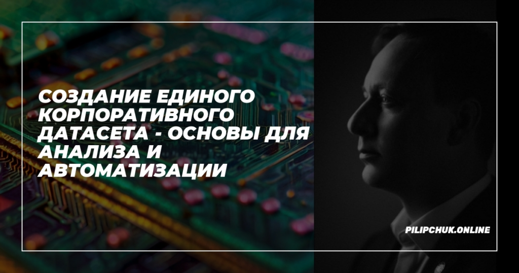    sozdanie-edinogo-korporativnogo-datasetta-osnovy-dlya-analiza-i-avtomatizatsii admin
