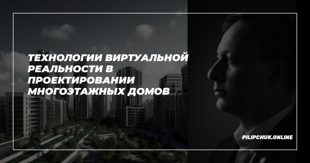    tekhnologii_virtualnoi_realnosti_v_proektirovanii_mnogotazhnokh_domov admin