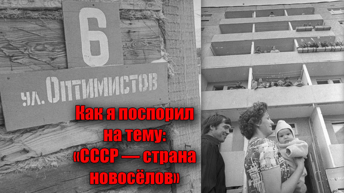 Как я поспорил про советских новосёлов и защищал советскую реальность