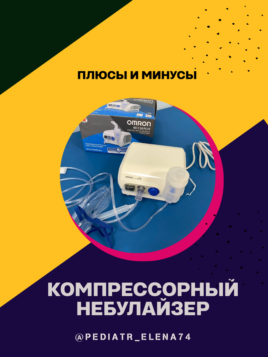 Добрый день, уважаемые подписчики!😊 
Сделаю серию постов про небулайзеры. Уж очень актуально 👇