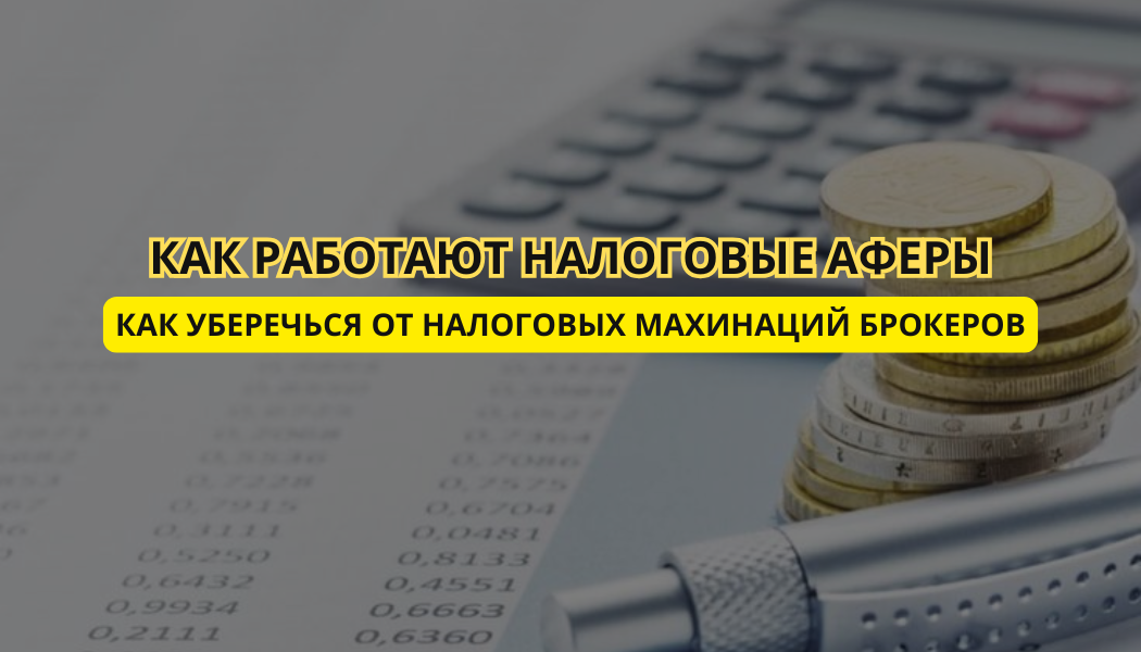 Как уберечься от налоговых махинаций брокеров