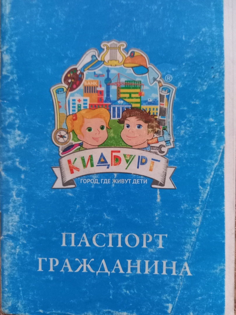 Каждому ребенку вручают паспорт, предусмотрены игровые банкноты для внутренних расчетов. Обложка паспорта в КидБурге, фото автора.