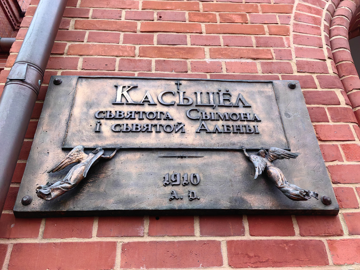 Костел Святых Симеона и Елены - фото автора (октябрь 2024) 