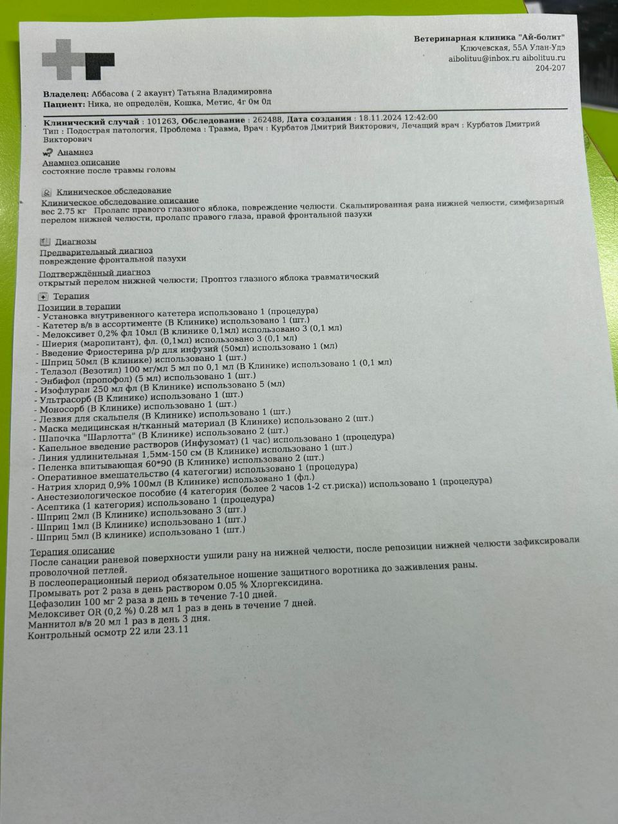 Записали кошку на волонтера Татьяну, наших животных без предоплаты на лечение не берут вообще!