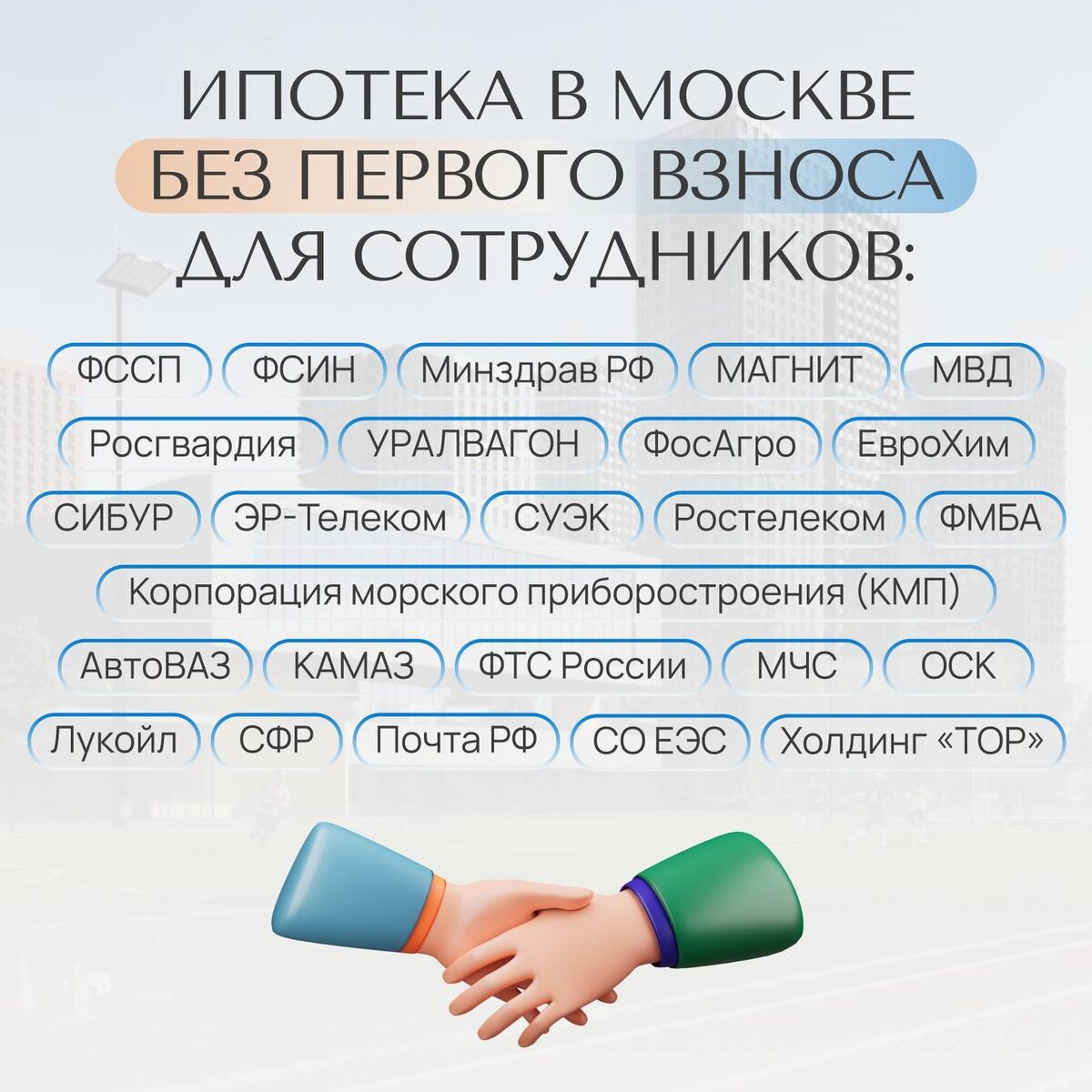 Если работаете в одной из этих компаний — вы можете купить квартиру с первым взносом 0 р.
