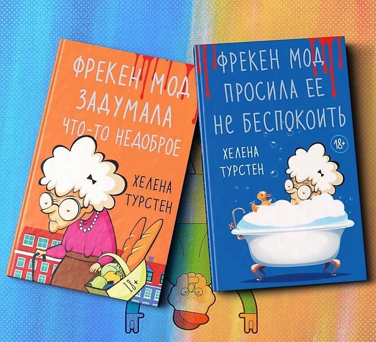 Две веселые книжки про бабку без тормозов