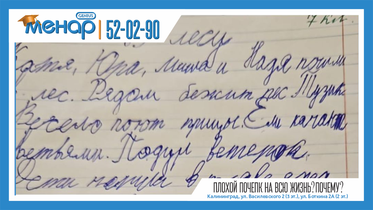А у многих на всю жизнь остается плохой почерк? 
Письмо – это, на самом деле, сложный для освоения навык.
Для его приобретения у ребенка должны быть хорошо развиты:

✅ способность к сосредоточению
✅ способность управлять своей деятельностью
✅ навыки выполнения тонко-координированных движений
✅ и также чтобы работа мелких мышц кисти руки была слаженной

Именно поэтому гораздо важнее подготовить руку к письму, а не научить ребенка писать. Это две разные задачи.

Как можно подготовить руку малыша к письму?

Надо регулярно выполнять с ребенком задачи, направленные на усиление вышеописанных навыков:

1.Развитие ручной умелости. Развитие мелкой моторики, глазомера, аккуратности, а также внимания и умения довести начатое дело до конца.
Занятия: изготовление поделок своими руками, конструирование, лепка, рисование.

2. Развитие у детей чувства ритма, умения согласовывать слово и движение в определенном ритме.
Занятия: игры на повторение за взрослым движений, «прохлопывание» услышанной мелодии, танец.

3. Развитие графических умений.
Занятия: творческое рисование и выполнение заданий по тщательной прорисовке (штриховка, закрашивание, ведение линии по клеточкам)

4. Развитие пространственной ориентации (умение ориентироваться на листе бумаги: справа, слева, в верхнем правом углу, посередине, в верхней строчке, в нижней строчке)
Занятия: игры, направленные на выработку у ребенка четкого понимания значения предлогов «в», «на», «под», «внутри», «снаружи», «справа», «слева», «спереди», «сзади», «в центре» и т.д.

📩 Задать вопрос нам – https://vk.com/topic-105503994_39611811
⠀
📲 Запись по телефонам:
+79316028930
+79003476930
⠀
Не ждите, расширяйте потенциал ваших детей, и результат не заставит вас ждать! ☝🏼
⠀
А мы обязательно поможем всесторонне развить вашего ребёнка!

Посетите наш сайт: ( www.menarklg.ru )
Вступайте в нашу группу в ВКонтакте ( vk.com/menarklg )
Подписывайтесь на Яндекс Дзен (zen.yandex.ru/id/62d059aa9b5a844188cb8bc4 )
Канал на YOUTUBE (https://www.youtube.com/channel/UCjNSq_yh08HHSSMKB-yU..)
Канал на RUTUBE (https://rutube.ru/channel/27114739/)

#учимдетейсчитать#развитиедетей#ментальнаяарифметика#устныйсчет#какнаучитьсясчитать#интеллект#математикавуме#менар#учимсярешатьзадачи#решениезадач#математическиезадачи#скорочтение#научитьсячитать#подготовкакшколе#развитиепамяти#развитиевнимания#каллиграфия#программирование#красивыйпочерк