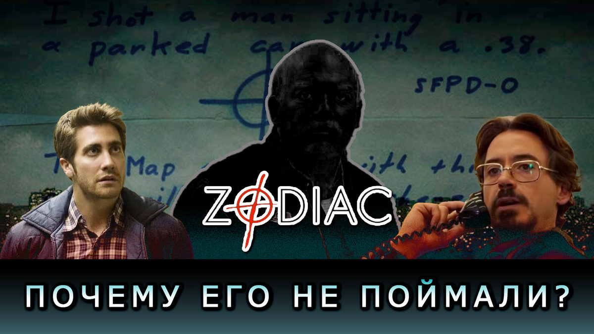 Факты о фильме «Зодиак» и почему его так и не поймали