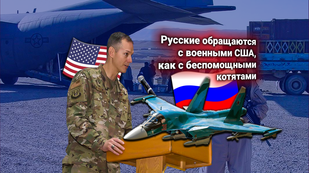 Су-34 ВКС России взяли под контроль американские базы в Сирии, делают невозможными операции американцев — генерал США Алексус Гринкевич