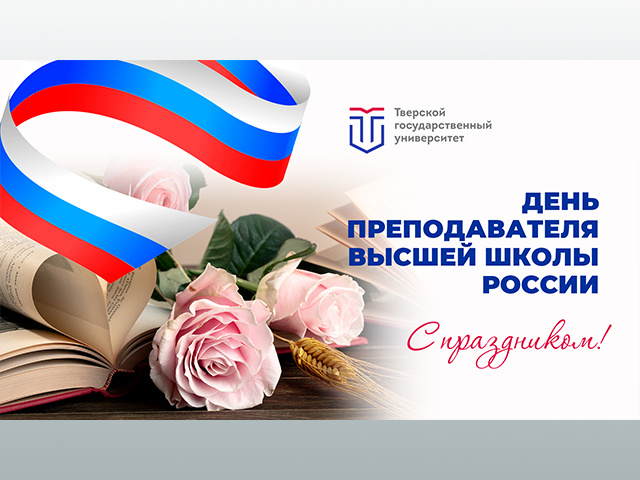 Тверской госуниверситет отметит День преподавателя высшей школы России