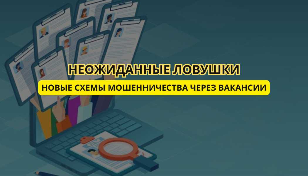 Неожиданные ловушки: новые схемы мошенничества через вакансии