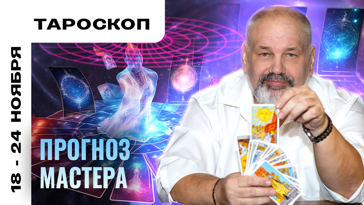 Тароскоп от практика с 30-летним опытом Сергея Савченко