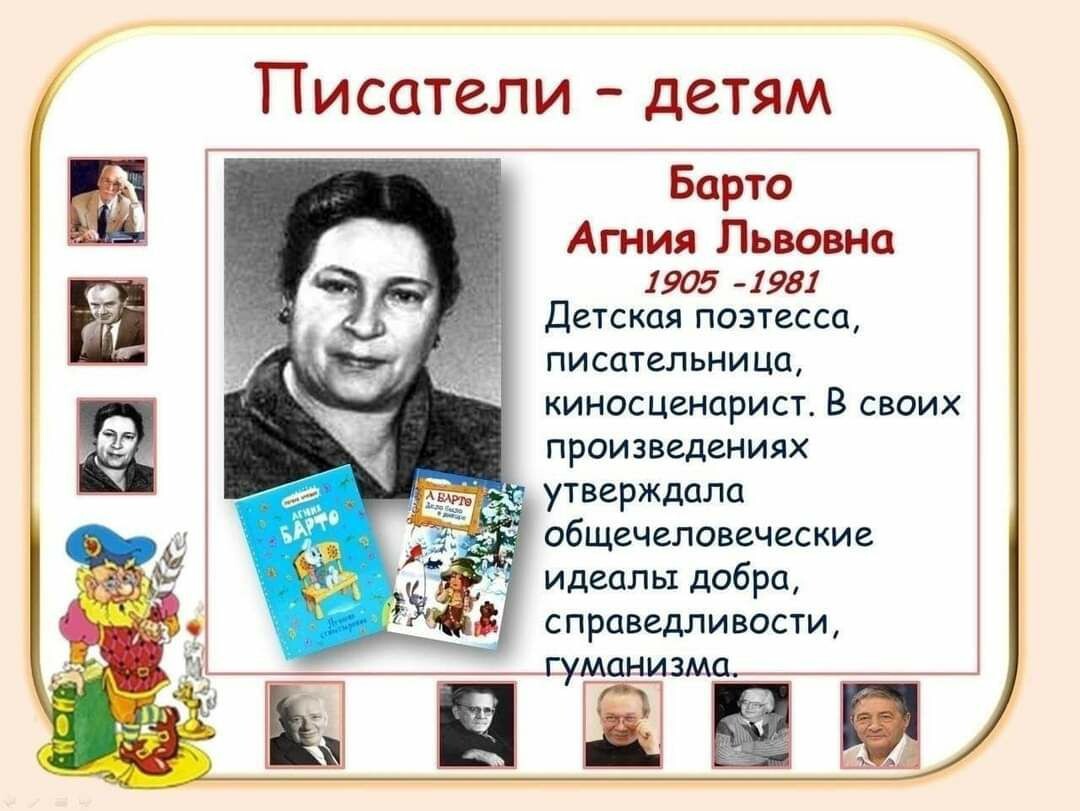А. Барто – история жизни 
Агния Львовна Барто родилась в Москве в семье ветеринарного врача. В детстве у нее было много увлечений. Она занималась музыкой, закончила хореографическое училище. Однажды после выпускных экзаменов на одном из вечеров она впервые прочитала свое собственное стихотворение. Стихотворение всем понравилось.
В сложные для советского народа годы войны Барто была фронтовым корреспондентом, выступала на радио. После эвакуации в город Свердловск, она освоила новую для себя, и нужную в те годы, профессию – токарное дело.
После войны поэтесса продолжает работать над созданием стихов для детей. Всего вышло около 150 книг.
