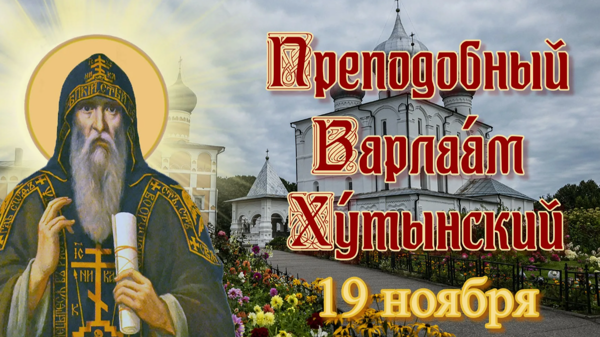 19 ноября 2024 года в Варлаамов день: что можно и что нельзя делать