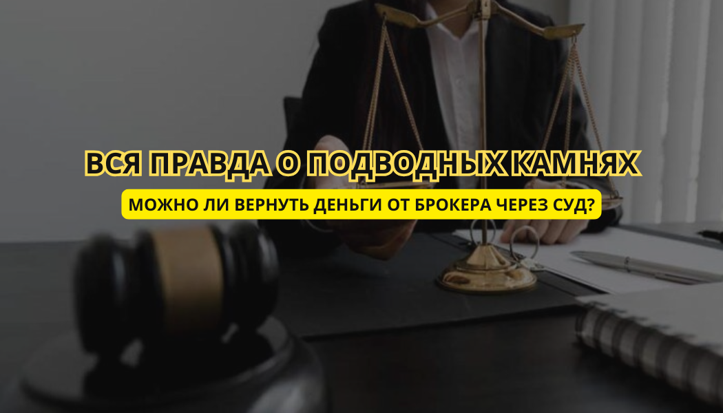 Можно ли вернуть деньги от брокера через суд? Вся правда о подводных камнях