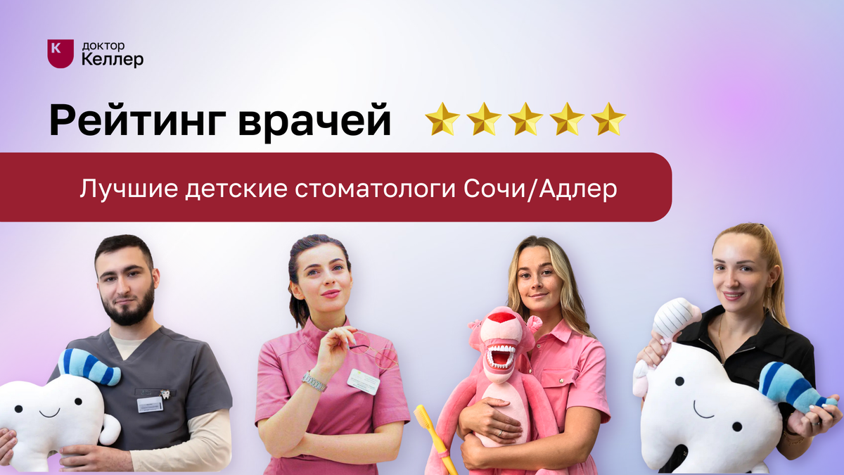 Выбор хорошего детского стоматолога — важный шаг для здоровья зубов вашего ребенка. Это рейтинг лучших детских стоматологов “Доктор Келлер” в Сочи и Адлере, которые получили положительные отзывы от пациентов и зарекомендовали себя как настоящие профессионалы в области детской стоматологии.