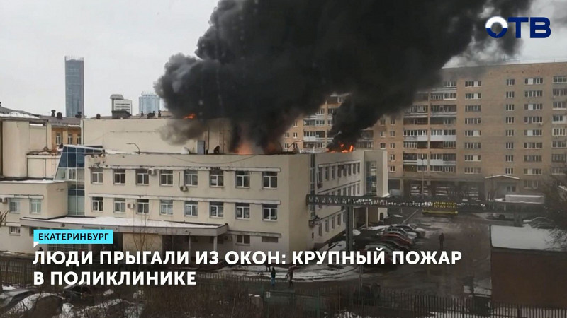   Поликлиника в центре Екатеринбурга охвачена огнем из-за ремонта кровли