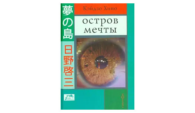 Кэйдзо Хино "Остров Мечты" (1985 год)