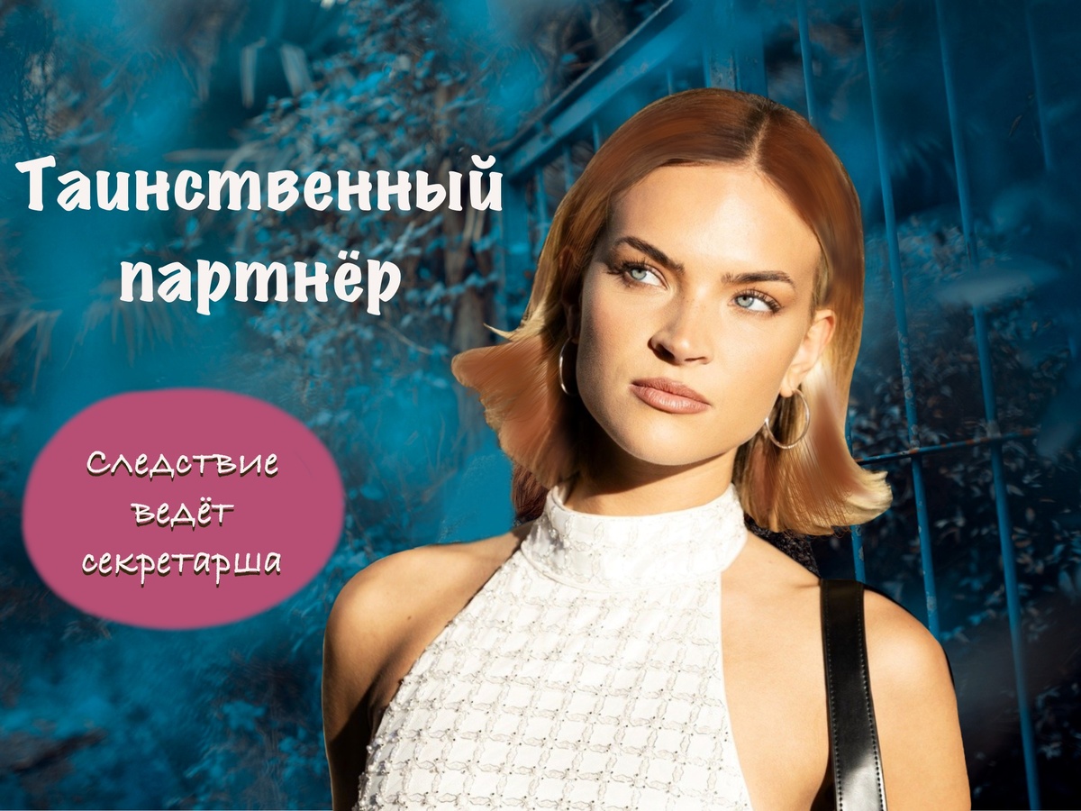 Четвёртый рассказ из серии "Следствие ведёт секретарша"
