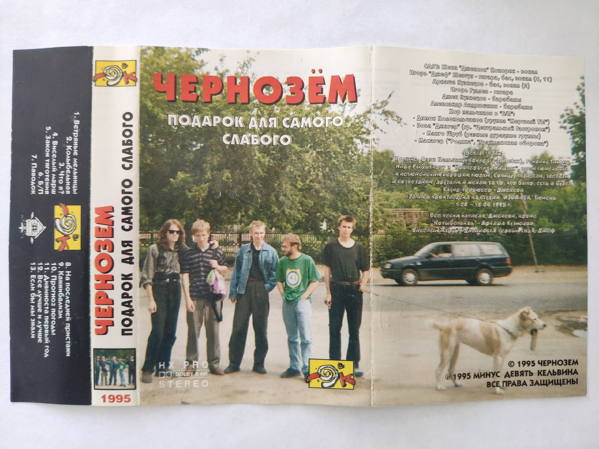 Группа ЧЕРНОЗЁМ. Альбом "Подарок для самого слабого", 1995 год 
