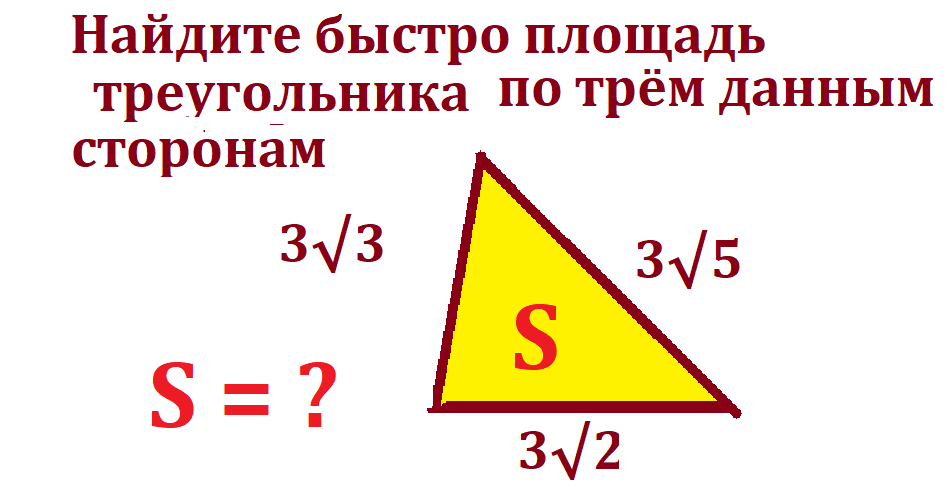 найди площ треуг    3;2;5.png